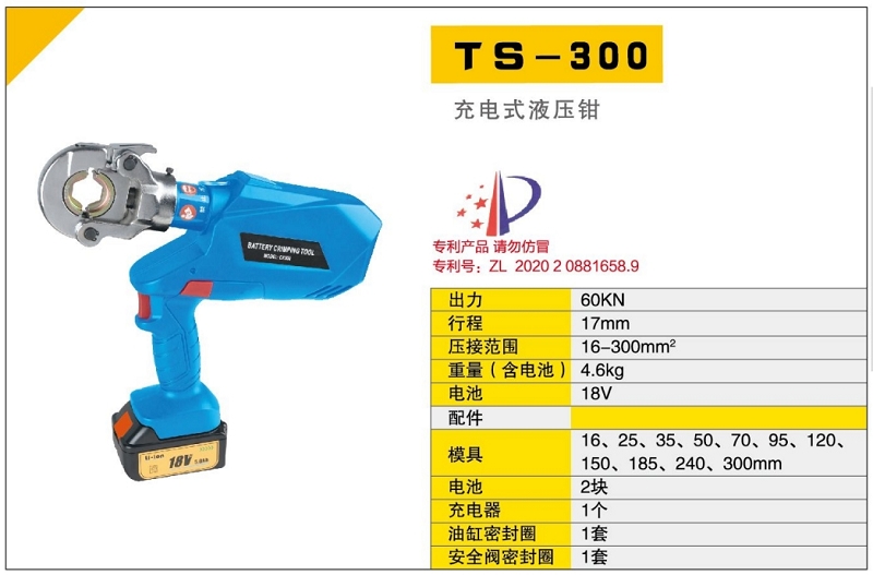 TS-300充電式液壓鉗.jpg